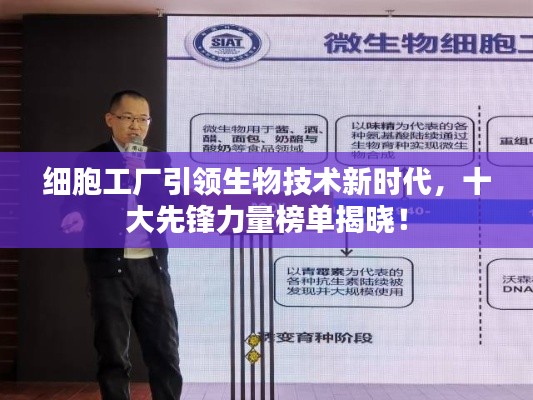 細(xì)胞工廠引領(lǐng)生物技術(shù)新時(shí)代，十大先鋒力量榜單揭曉！