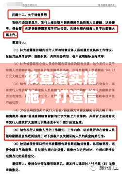 核查落實(shí)措施，打造信賴與效率之基石
