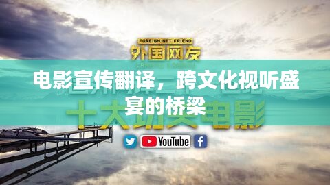 電影宣傳翻譯，跨文化視聽盛宴的橋梁
