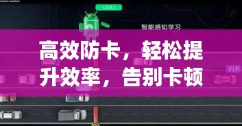 高效防卡，輕松提升效率，告別卡頓煩惱！