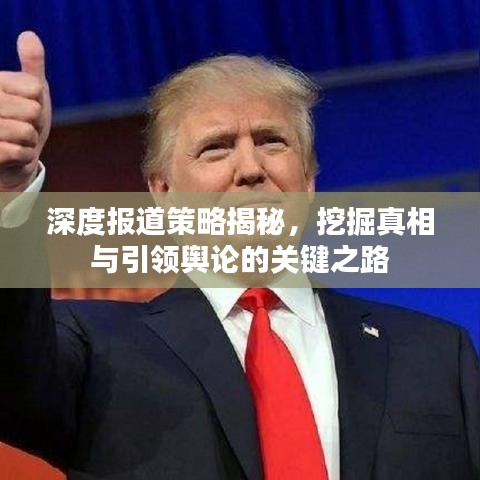 深度報(bào)道策略揭秘，挖掘真相與引領(lǐng)輿論的關(guān)鍵之路