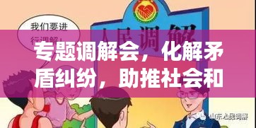 專題調解會，化解矛盾糾紛，助推社會和諧的關鍵平臺