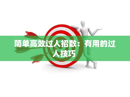 簡單高效過人招數：有用的過人技巧 
