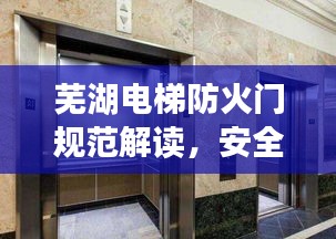 蕪湖電梯防火門規范解讀，安全標準大揭秘