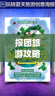 報團(tuán)旅游攻略全解析，帶你玩轉(zhuǎn)旅行！