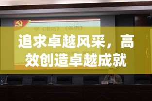 追求卓越風采，高效創(chuàng)造卓越成就