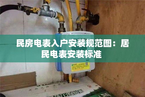 民房電表入戶安裝規(guī)范圖：居民電表安裝標準 