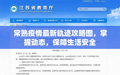 常熟疫情最新軌跡攻略圖，掌握動態，保障生活安全