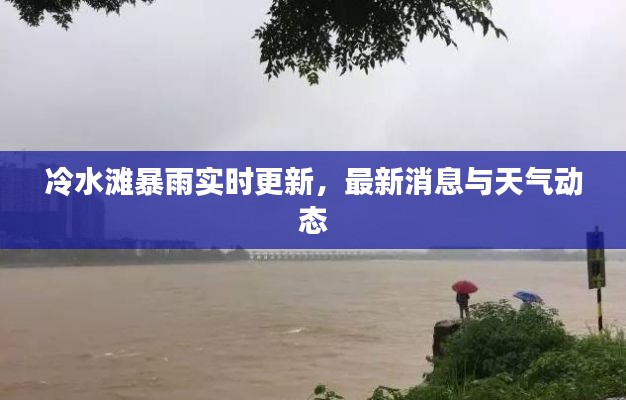 冷水灘暴雨實時更新，最新消息與天氣動態(tài)