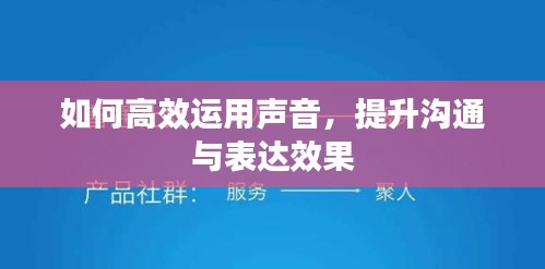 如何高效運用聲音，提升溝通與表達效果