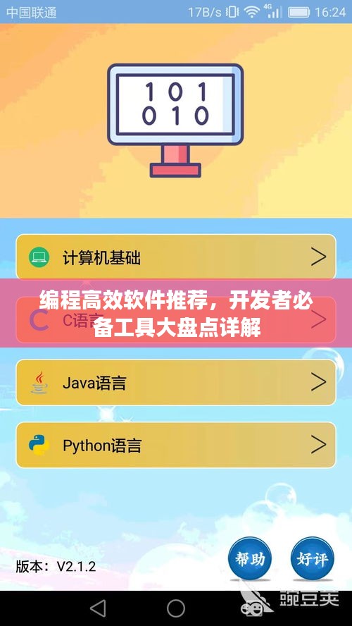 編程高效軟件推薦，開發(fā)者必備工具大盤點(diǎn)詳解