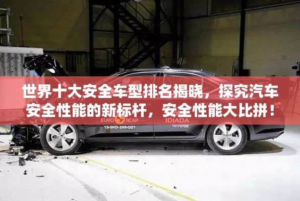 世界十大安全車型排名揭曉，探究汽車安全性能的新標(biāo)桿，安全性能大比拼！