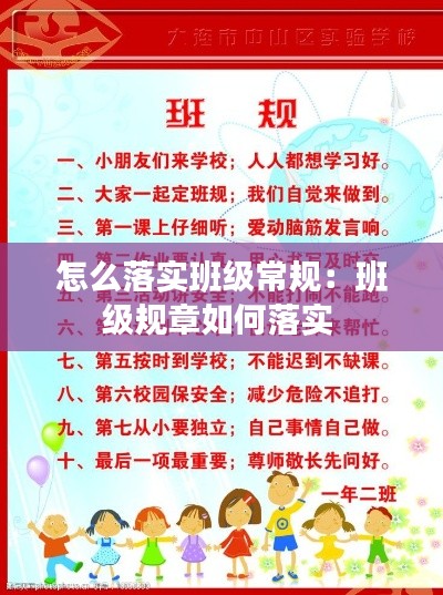 怎么落實班級常規(guī)：班級規(guī)章如何落實 