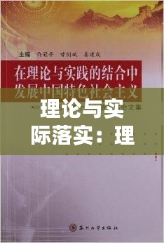 理論與實(shí)際落實(shí)：理論與實(shí)踐結(jié)合不夠緊密如何整改 