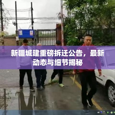 新疆城建重磅拆遷公告，最新動態與細節揭秘