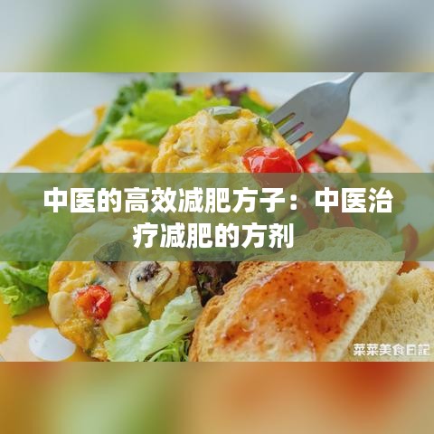 中醫(yī)的高效減肥方子：中醫(yī)治療減肥的方劑 