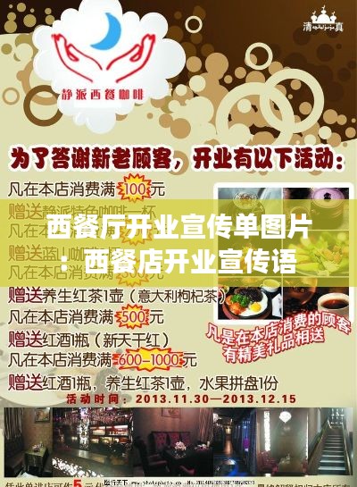 西餐廳開業(yè)宣傳單圖片：西餐店開業(yè)宣傳語 