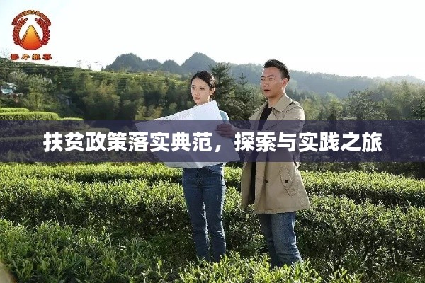 扶貧政策落實(shí)典范，探索與實(shí)踐之旅