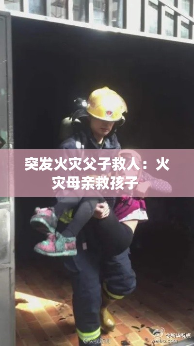 突發火災父子救人：火災母親救孩子 