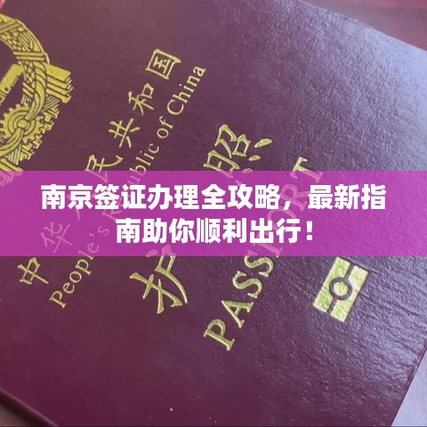 南京簽證辦理全攻略，最新指南助你順利出行！