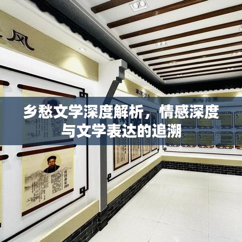 鄉愁文學深度解析，情感深度與文學表達的追溯