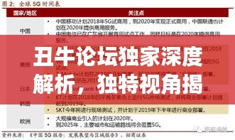 丑牛論壇獨家深度解析，獨特視角揭秘?zé)狳c話題