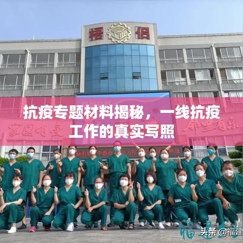 抗疫專題材料揭秘，一線抗疫工作的真實(shí)寫照