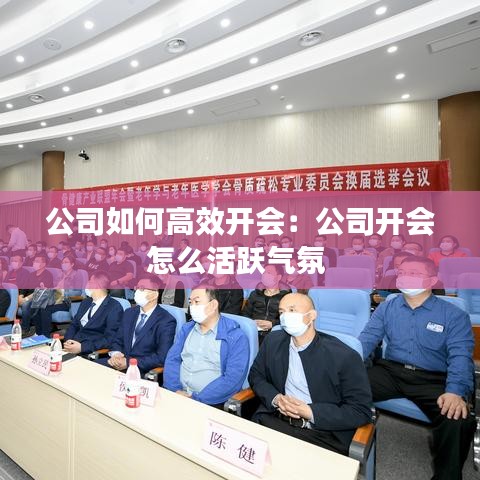 公司如何高效開會(huì)：公司開會(huì)怎么活躍氣氛 