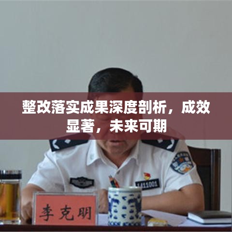 整改落實(shí)成果深度剖析，成效顯著，未來可期