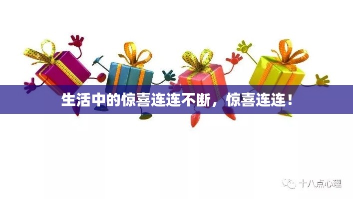 生活中的驚喜連連不斷，驚喜連連！