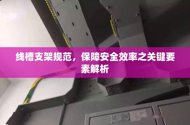 線槽支架規(guī)范，保障安全效率之關鍵要素解析