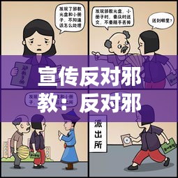 宣傳反對(duì)邪教：反對(duì)邪教宣傳內(nèi)容怎么寫 