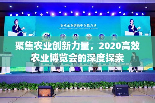 聚焦農業創新力量，2020高效農業博覽會的深度探索