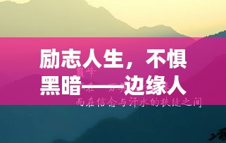 勵志人生，不懼黑暗——邊緣人的逆襲之路，探尋人生光芒