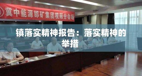 鎮(zhèn)落實精神報告：落實精神的舉措 