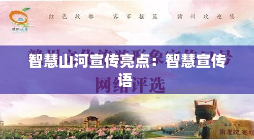 智慧山河宣傳亮點(diǎn)：智慧宣傳語 