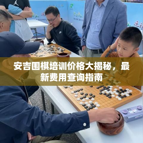 安吉圍棋培訓價格大揭秘，最新費用查詢指南