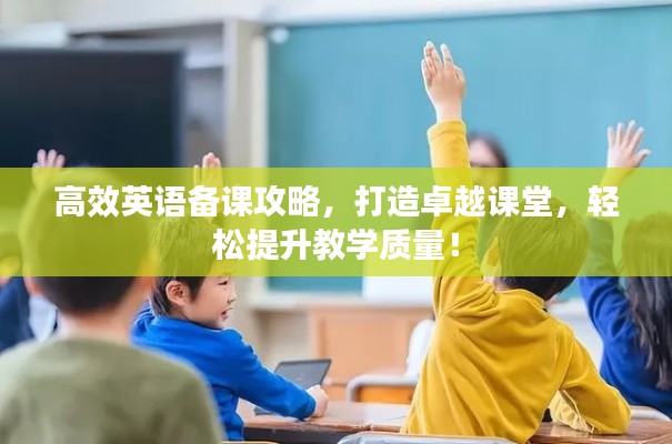 高效英語備課攻略，打造卓越課堂，輕松提升教學質量！