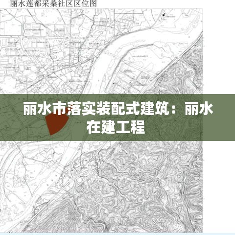 麗水市落實(shí)裝配式建筑：麗水在建工程 