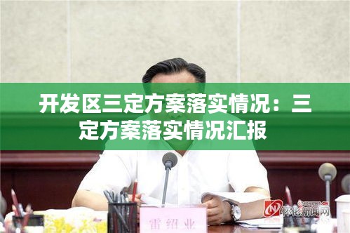 開發(fā)區(qū)三定方案落實(shí)情況：三定方案落實(shí)情況匯報(bào) 