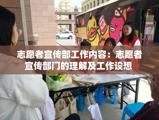 志愿者宣傳部工作內容：志愿者宣傳部門的理解及工作設想 