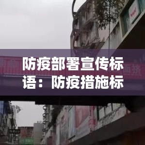 防疫部署宣傳標(biāo)語：防疫措施標(biāo)語 