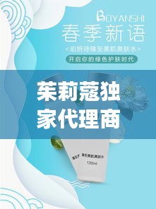 茱莉蔻獨(dú)家代理商引領(lǐng)中國(guó)植物護(hù)膚潮流