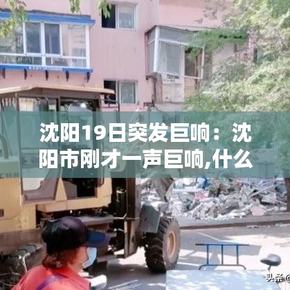 沈陽(yáng)19日突發(fā)巨響：沈陽(yáng)市剛才一聲巨響,什么情況啊? 