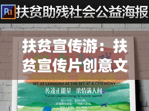 扶貧宣傳游：扶貧宣傳片創(chuàng)意文案 