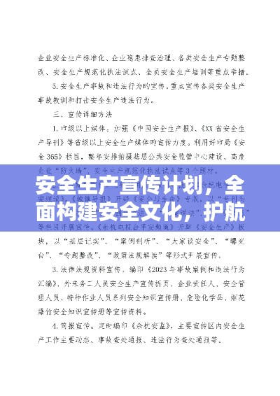 安全生產(chǎn)宣傳計(jì)劃，全面構(gòu)建安全文化，護(hù)航員工生命安全
