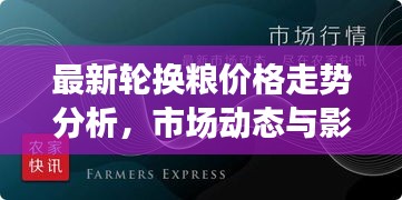 最新輪換糧價(jià)格走勢(shì)分析，市場(chǎng)動(dòng)態(tài)與影響因素深度解讀