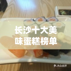 長沙十大美味蛋糕榜單揭曉，甜蜜誘惑不容錯過！