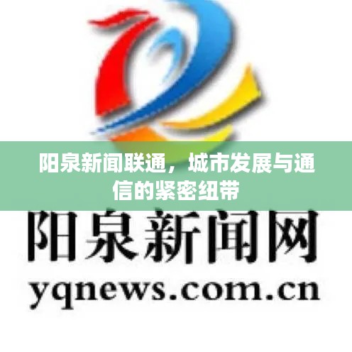 陽泉新聞聯通，城市發展與通信的緊密紐帶