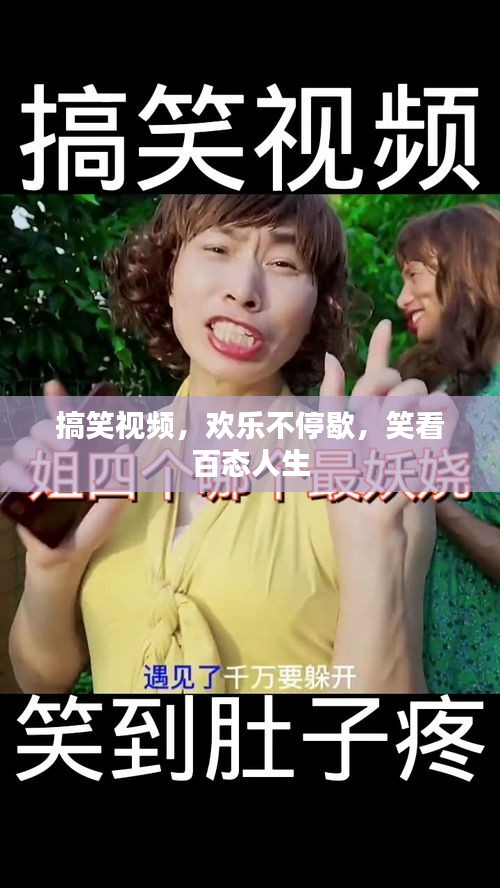 搞笑視頻，歡樂不停歇，笑看百態人生